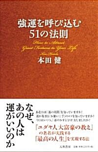 强運を呼びこむ51の法則 (新書)