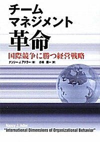 チ-ムマネジメント革命―國際競爭に勝つ經營戰略 (單行本)