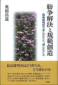 紛爭解決と規範創造 -- 最高裁判所で學んだこと,感じたこと (單行本)