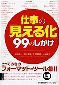 仕事の「見える化」99のしかけ (單行本)