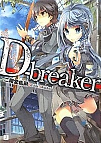 D-breaker (MF文庫 J に 2-4) (MF文庫J) (文庫)