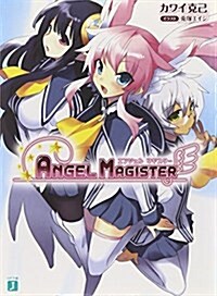 ANGEL MAGISTER (MF文庫 J か 9-1) (MF文庫J) (文庫)