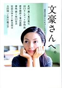 文豪さんへ。近代文學トリビュ-トアンソロジ- (MF文庫ダヴィンチ) (MF文庫ダ·ヴィンチ) (文庫)