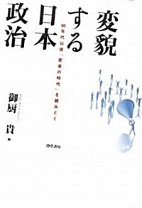 變貌する日本政治―90年代以後「變革の時代」を讀みとく (單行本)