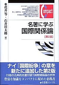 名著に學ぶ國際關係論 第2版 (有斐閣コンパクト) (單行本(ソフトカバ-))