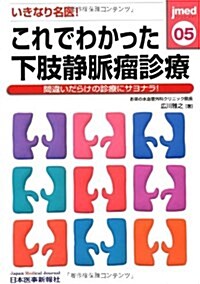 これでわかった下肢靜脈瘤診療 (單行本)