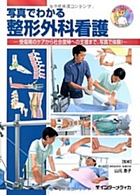 寫眞でわかる整形外科看護―受傷期のケアから社會復歸への支援まで、寫眞で體驗! (寫眞でわかるシリ-ズ) (單行本)