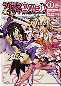 [중고] Fate/kaleid liner プリズマ☆イリヤ ツヴァイ! (1) (コミック)