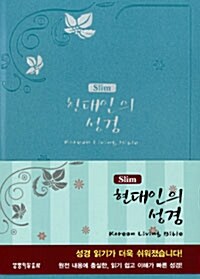 [펄 소라] Slim 현대인의 성경 - 미니 단본 색인