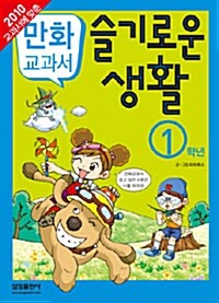 [중고] 교과서 만화 슬기로운 생활 1학년