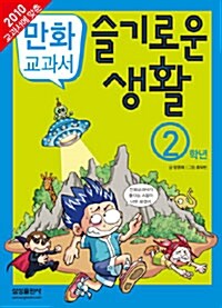 교과서 만화 슬기로운 생활 2학년