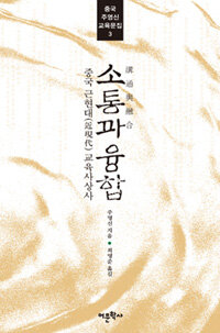 소통과 융합 : 중국 근현대(近現代) 교육사상사