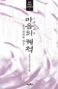 마음의 궤적 : 중국심리학 연구