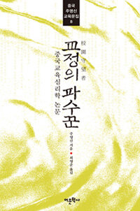 교정의 파수꾼 : 중국교육심리학 논문