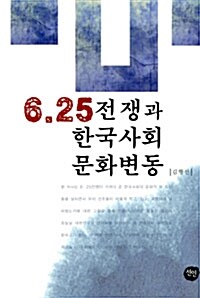 [중고] 6.25전쟁과 한국사회문화변동