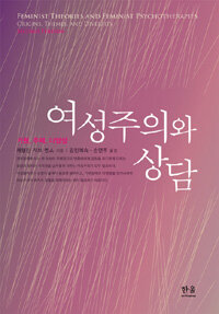 여성주의와 상담 : 기원, 주제, 다양성