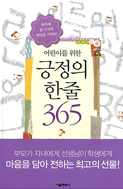 [중고] 어린이를 위한 긍정의 한줄 365