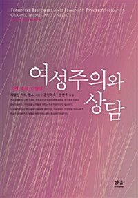 여성주의와 상담 (양장)