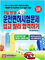 2010 5일 완성 운전면허시험문제 쉽고 빨리 합격하기