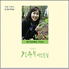 김순복 시 낭송 집 - 바람 속에서