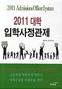 2011 대학입학사정관제