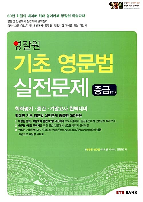 [중고] 영잘원 기초 영문법 실전문제 중급 (하)