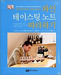 와인 테이스팅 노트 따라하기