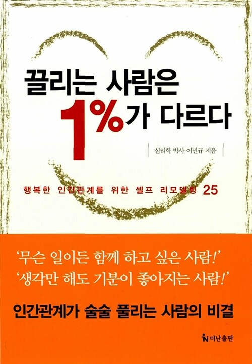 [중고] 끌리는 사람은 1%가 다르다 (포켓북)