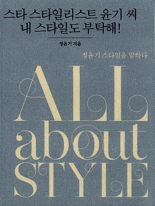 [중고] All About Style (올 어바웃 스타일)