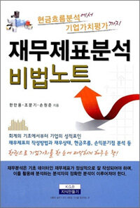 재무제표분석 비법노트 :현금흐름분석에서 기업가치평가까지 