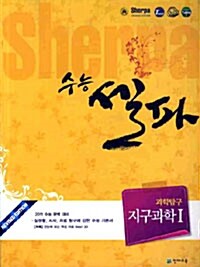 수능 셀파 SHERPA 과학탐구영역 지구과학 1