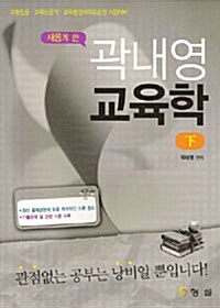 새롭게 쓴 곽내영 교육학 - 상