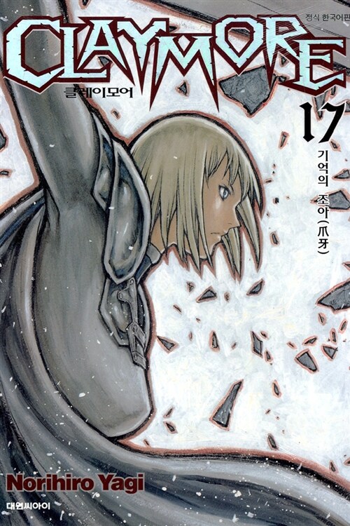 클레이모어 Claymore 17