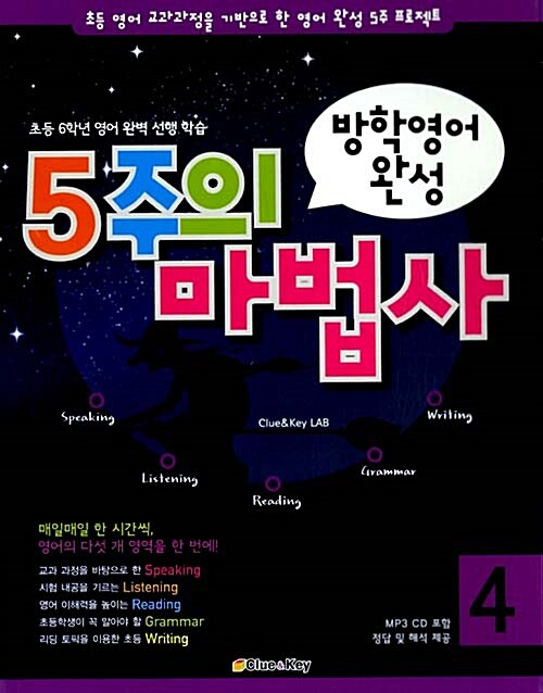 방학영어 완성! 5주의 마법사 4