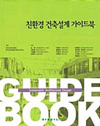 [중고] 친환경 건축설계 가이드북