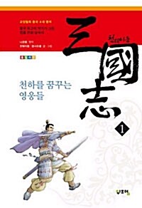 천웨이동 삼국지 1