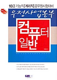 우정사업본부 10급 기능직(계리직) 컴퓨터일반