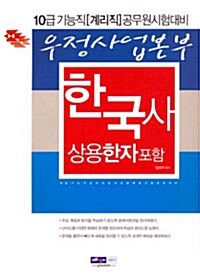 우정사업본부 10급 기능직(계리직) 한국사 (상용한자 포함)