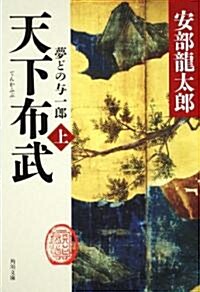 天下布武 上  夢どの與一郞 (角川文庫) (文庫)