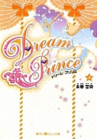 Dream Prince 3 (魔法のiらんど文庫 み 5-3) (文庫)