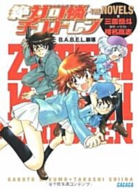 絶對可憐チルドレン·THE NOVELS~B.A.B.E.L.崩壞~ (ガガガ文庫) (文庫)