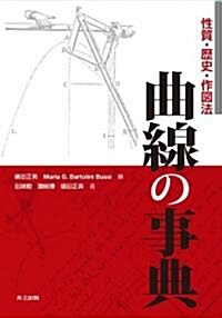 曲線の事典 ―性質·歷史·作圖法― (單行本)