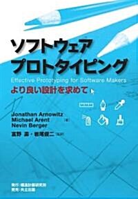 ソフトウェアプロトタイピング ―より良い設計を求めて― (單行本)