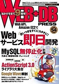 WEB+DB PRESS Vol.54 (大型本)