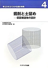 掘削と土留め―假說構造物の設計 (考え方がよくわかる設計實務 4) (單行本)