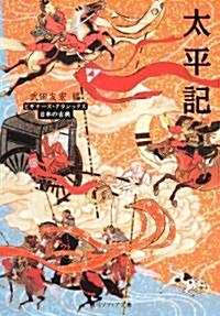 太平記  ビギナ-ズ·クラシックス 日本の古典 (角川ソフィア文庫) (文庫)