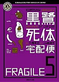 黑鷺死體宅配便5 (角川ホラ-文庫 お 5-5) (文庫)