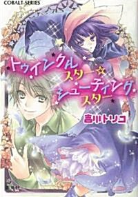 トゥインクルスタ-☆シュ-ティングスタ- (コバルト文庫 よ 5-1) (文庫)