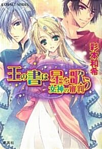 王の書は星を歌う女神の審判 (コバルト文庫 あ 21-4) (文庫)