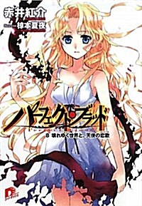 パ-フェクト·ブラッド 8 (集英社ス-パ-ダッシュ文庫 あ 10-10) (文庫)